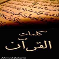 كلمات الكريم