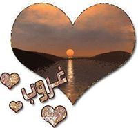 غروب غروب