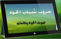 الحوه وعثمان