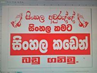 හෙළයේ සිංහලයා