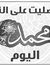 سعد محمد