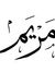 مريم ال...
