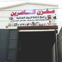 مخزن الناصرين