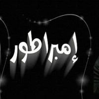 إمبڑطۉڑ اڵظڵام