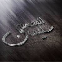 المصمم سليمان