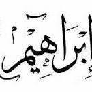 إبراهيم خليل