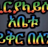 እፉዬ ገላ