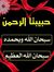 سبحانك ...