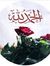 الكلم ا...