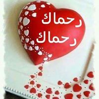 رحماك رحماك