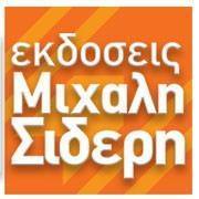 Αντώνης Σιδέρης