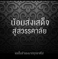 หมี สุรศักดิ์