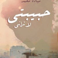 حبيبتي لا تراني