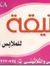 الانيقه...