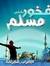فخور با...