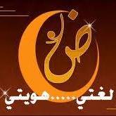 الضاد الجزائري