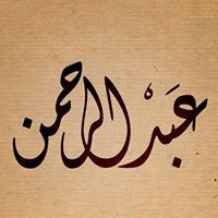 عبد الرحمن