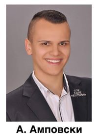 Алек Амповски