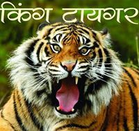 किंग टायगर