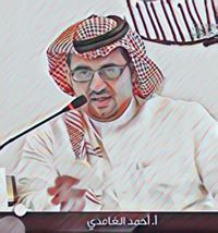 أحمد الغامدي