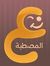 المصطبة...