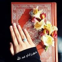 شهرزاد أم عبد الله