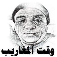 وقت المغاريب