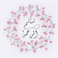 نسائم الرحمة