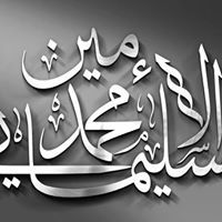 محمد الأمين