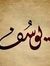 يوسف أق...