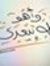 محمد ال...