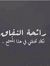 ثويني ا...