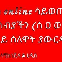 ያአላህ ማረን