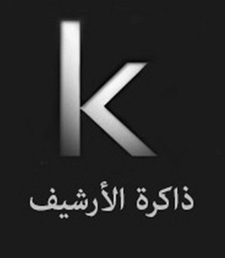 Alkotby الكتبي ذاكرة الأرشيف