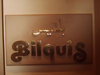 بلقيس الأحمد