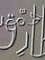 Mohamma...
