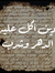 دين أكل عليه الدهر و شرب