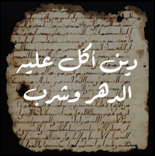 دين أكل عليه الدهر و شرب