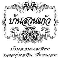 บ้านสวนแก้ว บ้านสวนพอเพียง