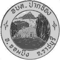 องค์การบริหารส่วนตำบลปากช่อง จ.ราชบุรี