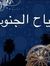 رياح ال...