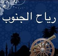 رياح الجنوب