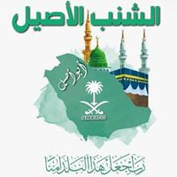 الشنب الاصيل