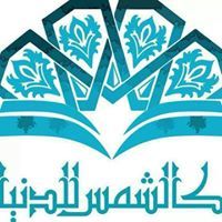 كالشمس للدنيا-طب