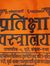 प्रतीक्...
