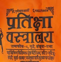 प्रतीक्षा बस्त्रालय