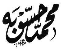 محمد حسوبة أبو عمر