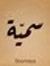 سمية مح...