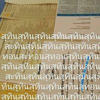สุทิน พัฒน์เวช