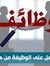 وظائف خ...
